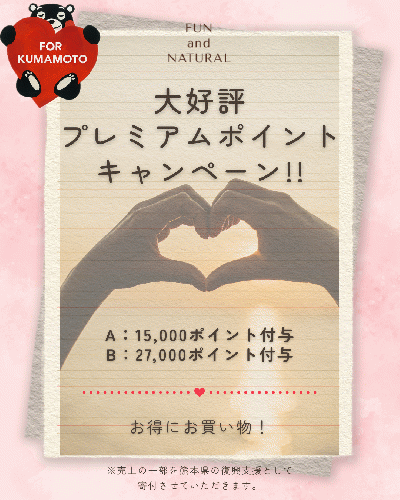 特別開催☆プレミアムポイントキャンペーン！
