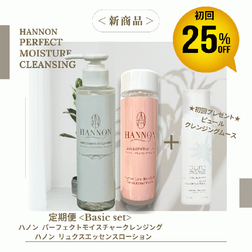 新発売！【定期便】ハノンベーシックセット初回25%OFF「ハノン パーフェクトモイスチャークレンジング&ハノンリュクスエッセンスローション」