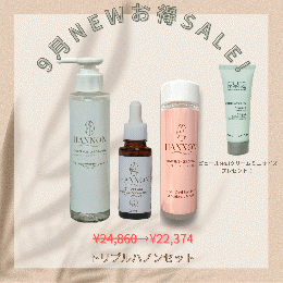 ９月限定★トリプルハノンセット10%OFF！＆ピュールNo.1ミニサイズプレゼント！