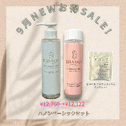 9月限定★ハノンベーシックセット5%OFF！＆ピュールアイジェルサシェをプレゼント