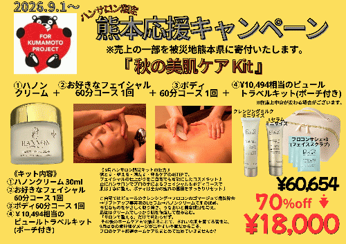 ハンサロン【熊本応援企画】秋の美肌ケア Kit★約70％off‼︎￥60,654→¥18,000（10,494円分の豪華トラベルキット＆ポーチ付き！）※ポイント利用不可