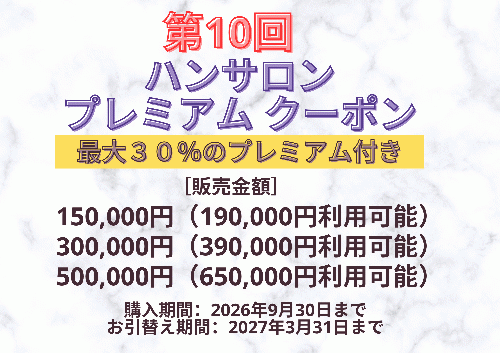 ハンサロン第10回プレミアムクーポン☆最大30％のプレミアム付き‼︎※ポイント利用不可