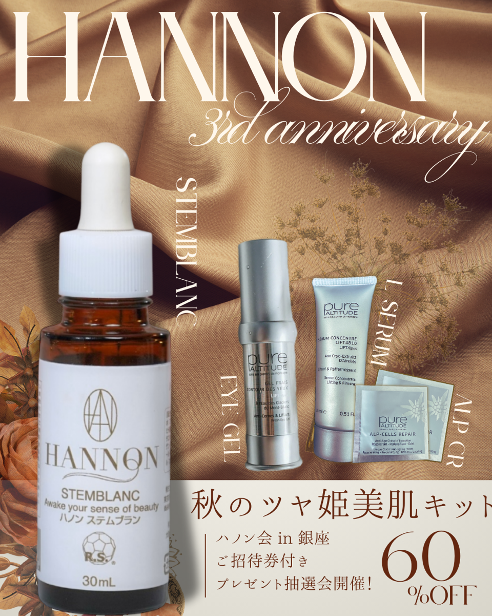 A set ハノン3周年記念特別企画！【秋のツヤ姫美肌キット ハノンビューティーランチ会 in 銀座（ランチ付き）】60%オフ！¥37,015→¥14,810!