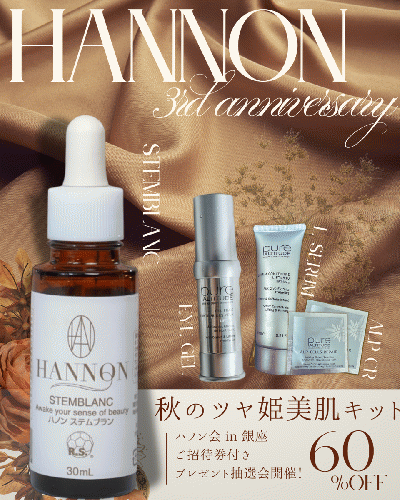 A set ハノン3周年記念特別企画！【秋のツヤ姫美肌キット ハノンビューティーランチ会 in 銀座（ランチ付き）】60%オフ！¥37,015→¥14,810!