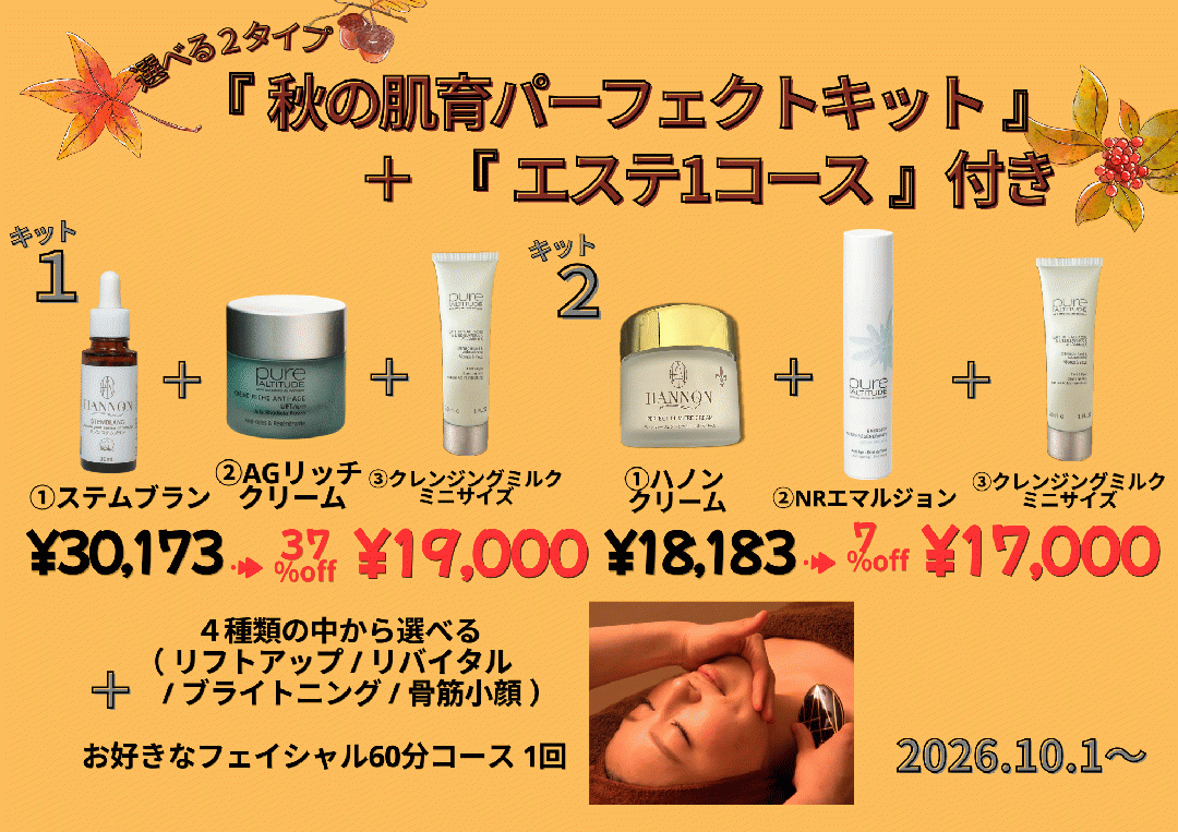 ハンサロン☆秋の肌育パーフェクトキット（選べる２タイプ）＋エステ1コース付き※各先着５セット限定※ポイント利用不可