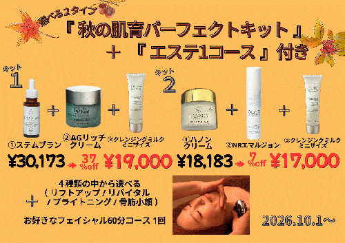 ハンサロン☆秋の肌育パーフェクトキット（選べる２タイプ）＋エステ1コース付き※各先着５セット限定※ポイント利用不可