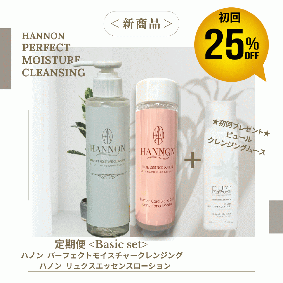 【定期便】ハノンベーシックセット初回25%OFF「ハノン パーフェクトモイスチャークレンジング&ハノンリュクスエッセンスローション」