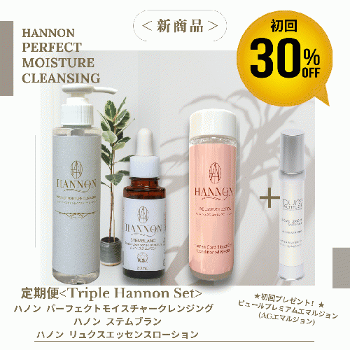 新発売！【定期便】トリプルハノンでお肌に革命を！初回30%OFF「ハノン パーフェクトモイスチャークレンジング&ハノンリュクスエッセンスローション&ハノンステムブラン」