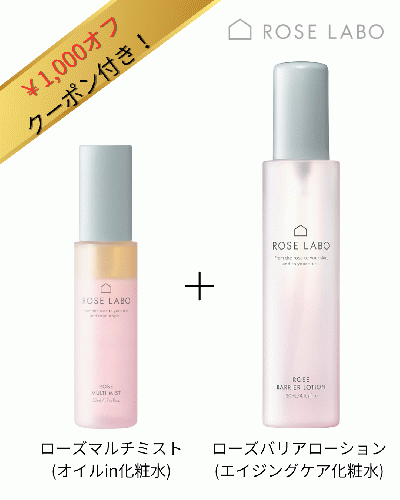 ¥1000オフクーポン付き!ローズラボ2点セット【ローズマルチミスト＆ローズバリアローション】
