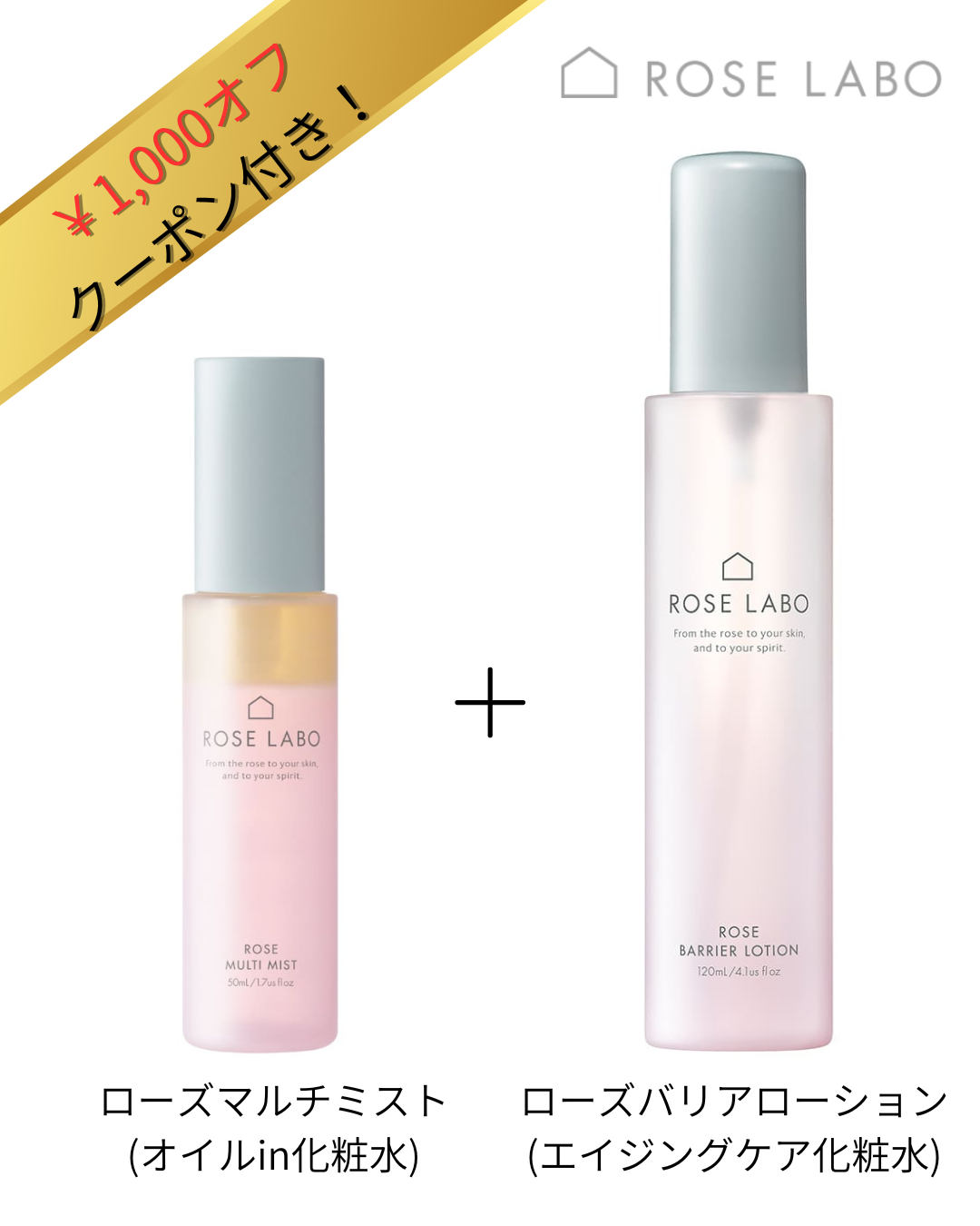 ¥1000オフクーポン付き!ローズラボ2点セット【ローズマルチミスト＆ローズバリアローション】