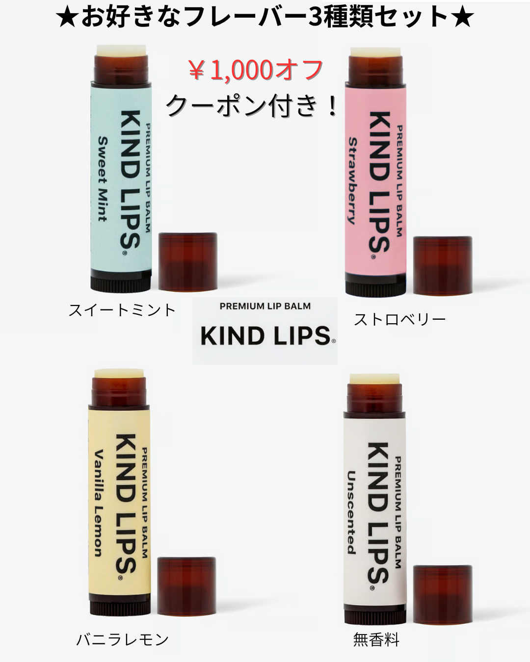  ¥1000オフクーポン付き！KIND LIPSリップバームお好きなフレーバー3種類セット！　