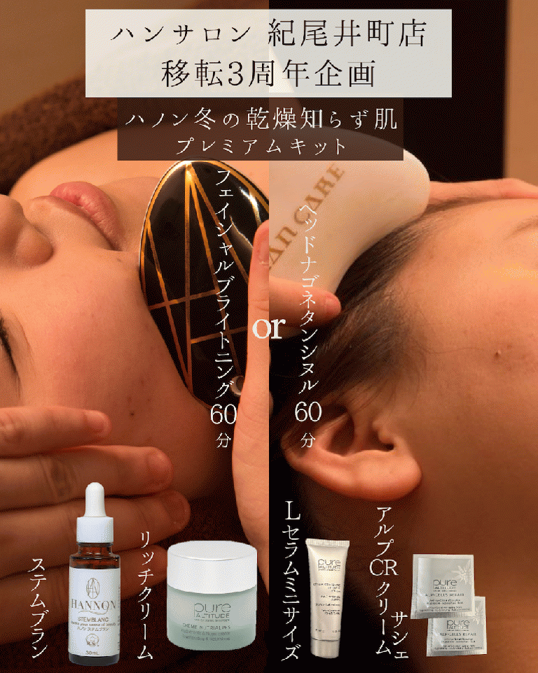 ハンサロン紀尾井町店-移転3周年企画A set【ハノン冬の乾燥知らず肌プレミアムキット】47%OFF!!¥32,725▶︎¥17,300!+トリートメント60分プレゼント!