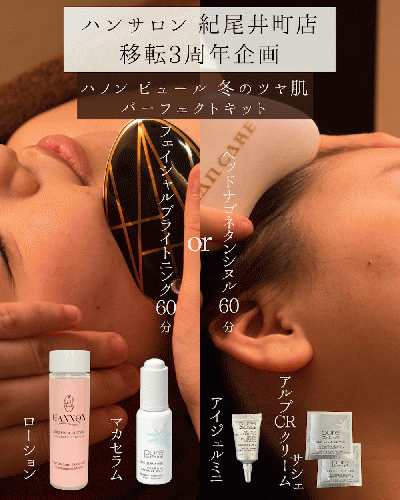 ハンサロン紀尾井町店-移転3周年企画B set【ハノンピュール冬のツヤ肌パーフェクトキット】40%OFF!!¥26,070▶︎¥15,500!+トリートメント60分プレゼント!