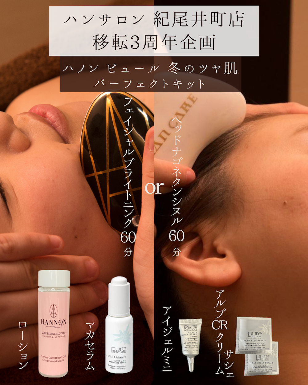 ハンサロン紀尾井町店-移転3周年企画B set【ハノンピュール冬のツヤ肌パーフェクトキット】40%OFF!!¥26,070▶︎¥15,500!+トリートメント60分プレゼント!