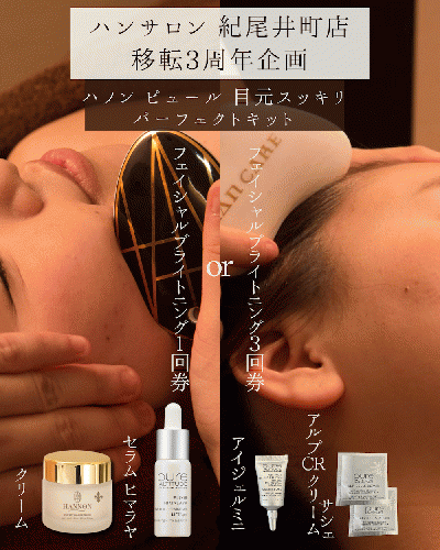 ハンサロン紀尾井町店-移転3周年企画C set【ハノンピュール目元スッキリパーフェクトキット】選べる回数券！ブライトニング1回36%OFF→¥20,500、3回30%OFF→¥27,000