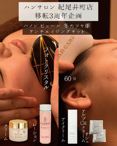 ハンサロン紀尾井町店-移転3周年企画D set【ハノンピュール冬のツヤ姫アンチエイジングキット】25%OFF!!¥30,180▶︎¥22,540!
