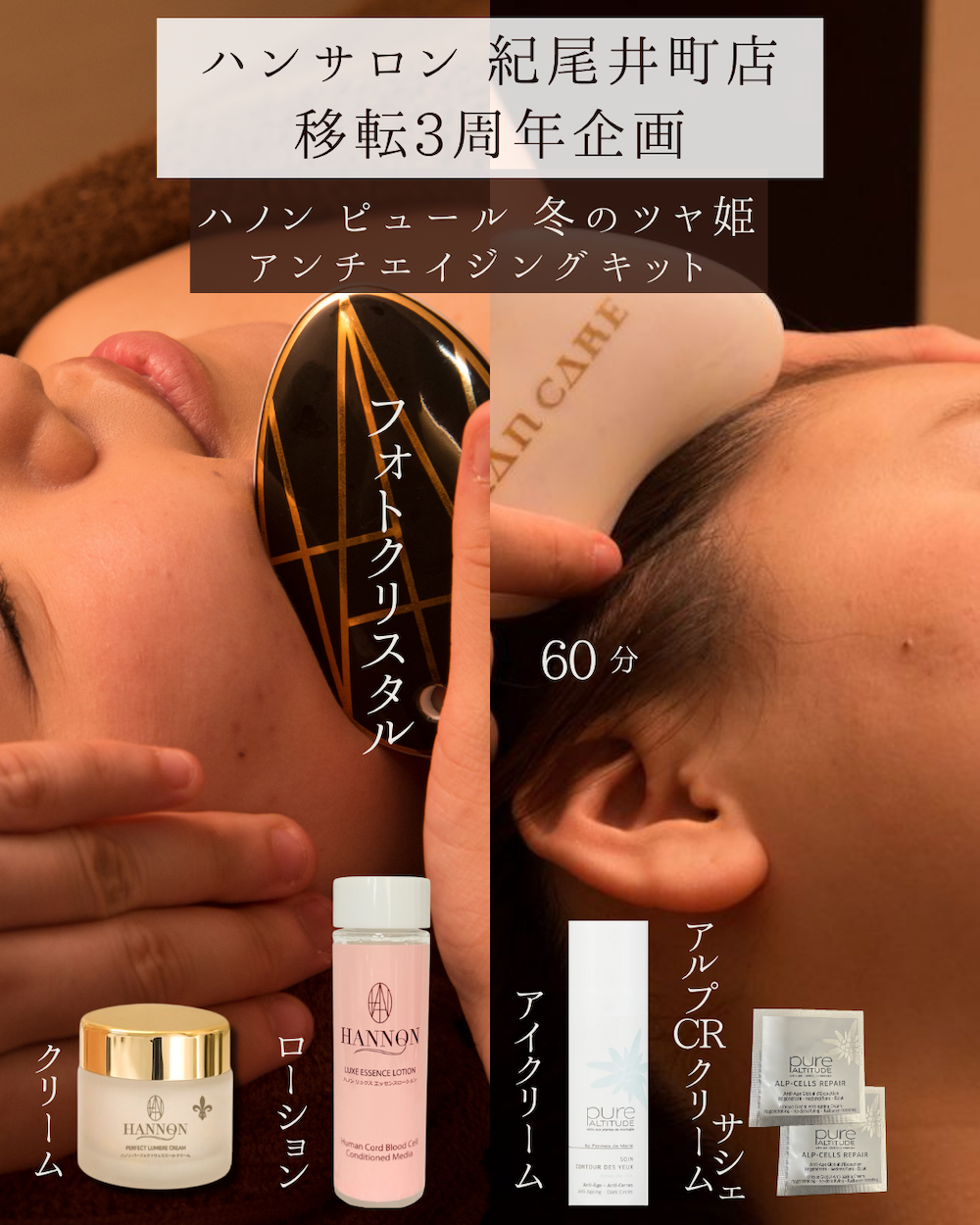 ハンサロン紀尾井町店-移転3周年企画D set【ハノンピュール冬のツヤ姫アンチエイジングキット】25%OFF!!¥30,180▶︎¥22,540!