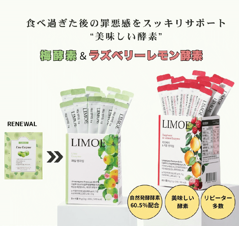 【LIMOE】韓国美容系インフルエンサーJさん監修！梅酵素1箱30包入