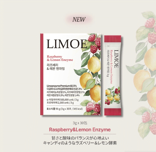 【LIMOE】韓国美容系インフルエンサーJさん監修！ラズベリーレモン酵素1箱30包入