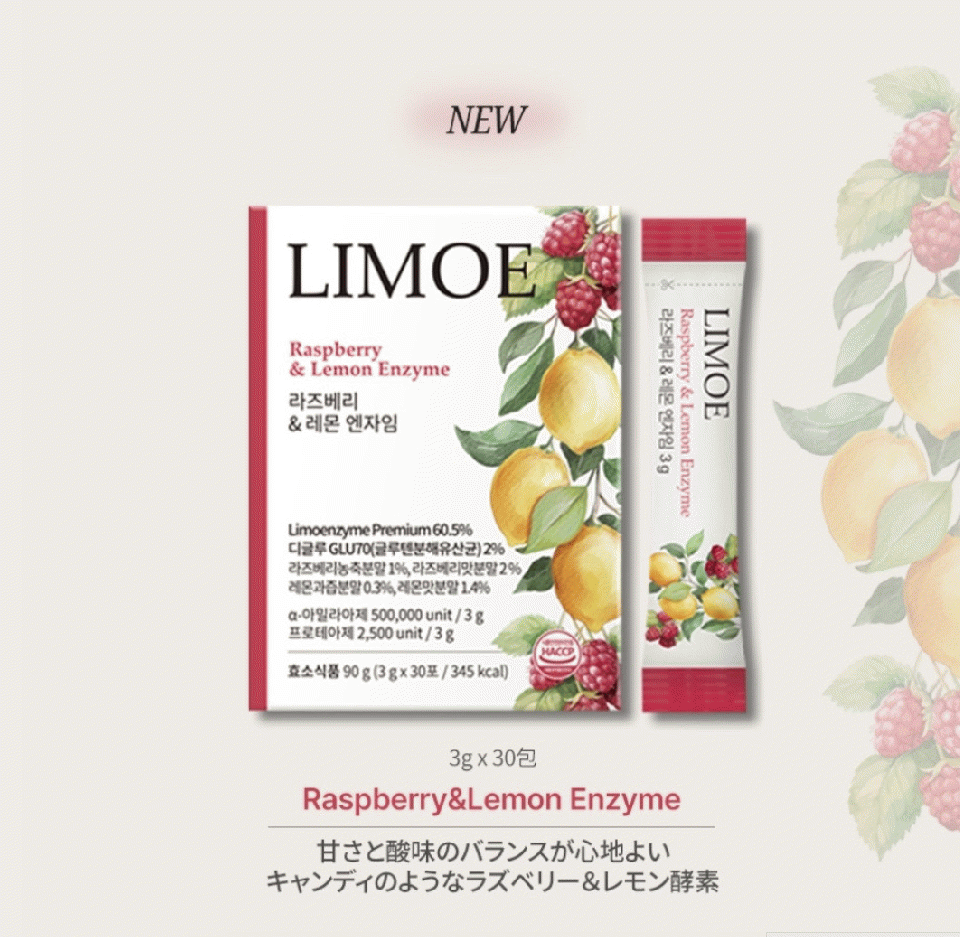 【LIMOE】韓国美容系インフルエンサーJさん監修！ラズベリーレモン酵素1箱30包入
