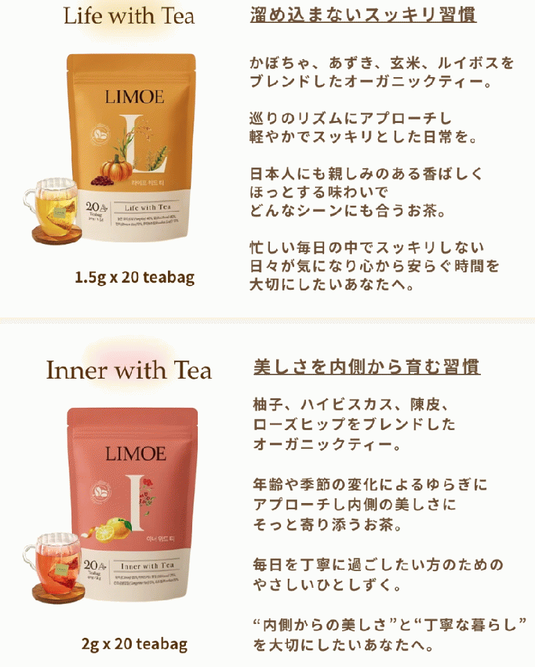 【LIMOE】韓国美容系インフルエンサーJさん監修！Life with Tea 韓国オーガニック＆ノンカフェインティー 