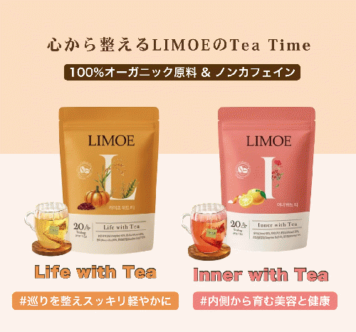 【LIMOE】韓国美容系インフルエンサーJさん監修！Life with Tea 韓国オーガニック＆ノンカフェインティー 