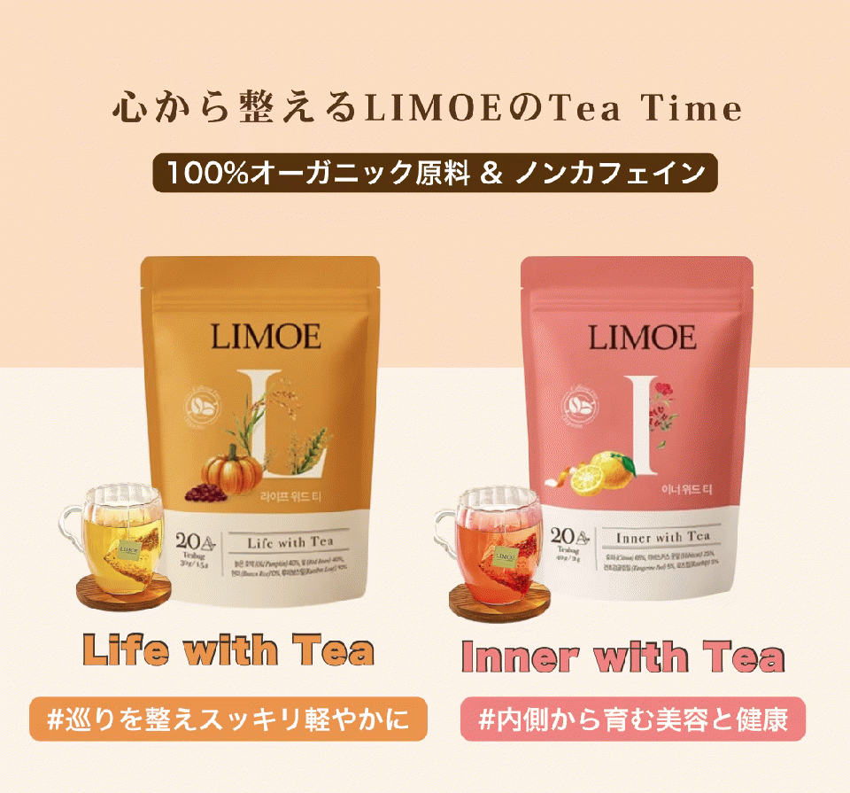 【LIMOE】韓国美容系インフルエンサーJさん監修！Life with Tea 韓国オーガニック＆ノンカフェインティー 