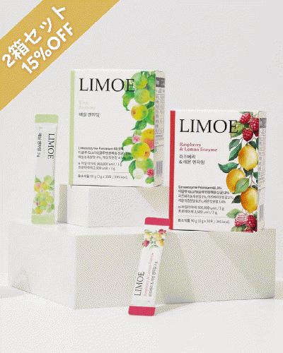 【LIMOE】オープン記念！酵素パウダー2箱(2種類)セット15%OFF!!韓国美容系インフルエンサーJさん監修！梅&ラズベリーレモン