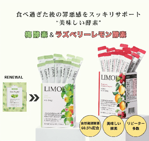 【LIMOE】オープン記念SP価格！酵素パウダー2箱(2種類)+Life with Teaお茶1袋セット20%OFF!!韓国美容系インフルエンサーJさん監修！梅&ラズベリーレモン