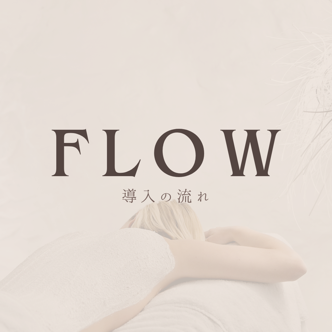 FLOW 導入の流れ